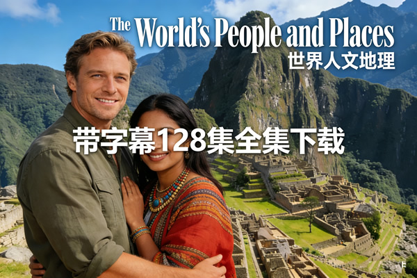 《The World's People and Places 世界人文地理》带字幕128集全集下载第1张-惠学吧 《the World’s People And Places 世界人文地理》带字幕128集全集下载